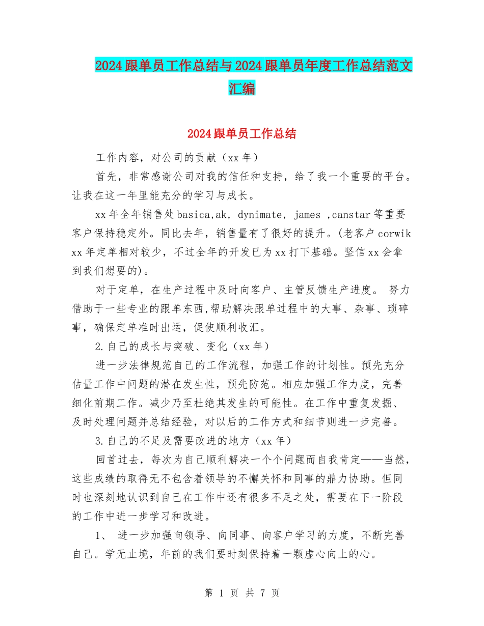 2024跟单员工作总结与2024跟单员年度工作总结范文汇编_第1页