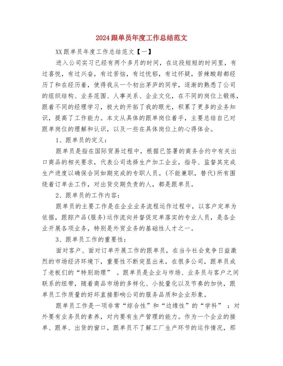 2024跟单员工作总结与2024跟单员年度工作总结范文汇编_第3页