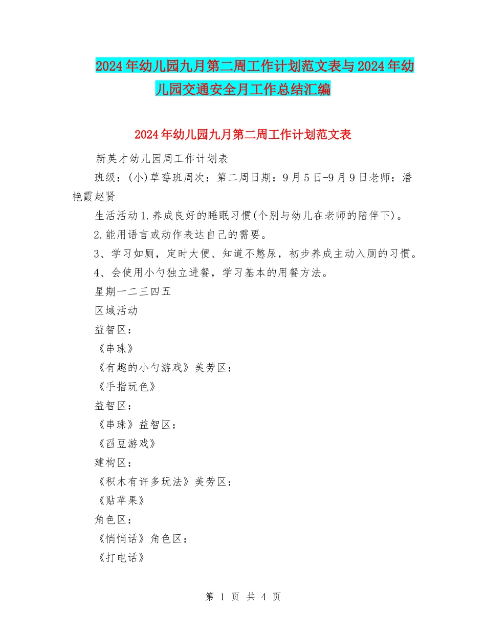 2024年幼儿园九月第二周工作计划范文表与2024年幼儿园交通安全月工作总结汇编_第1页