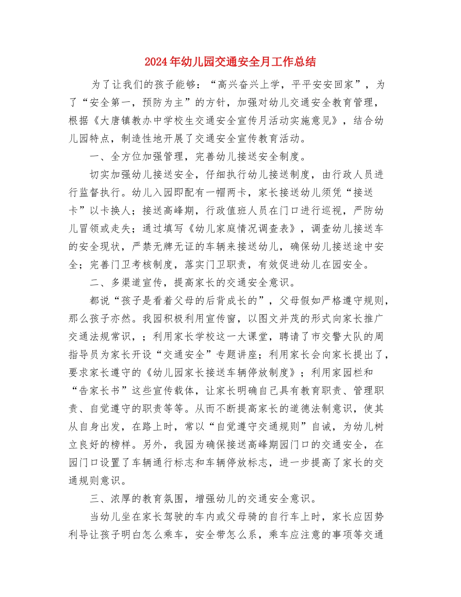 2024年幼儿园九月第二周工作计划范文表与2024年幼儿园交通安全月工作总结汇编_第3页
