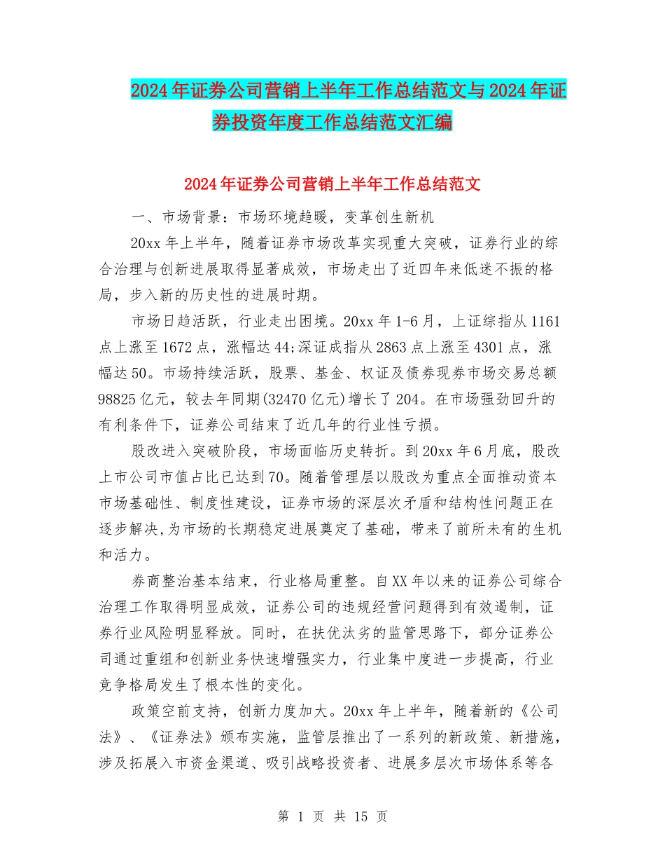 2024年证券公司营销上半年工作总结范文与2024年证券投资年度工作总结范文汇编_第1页
