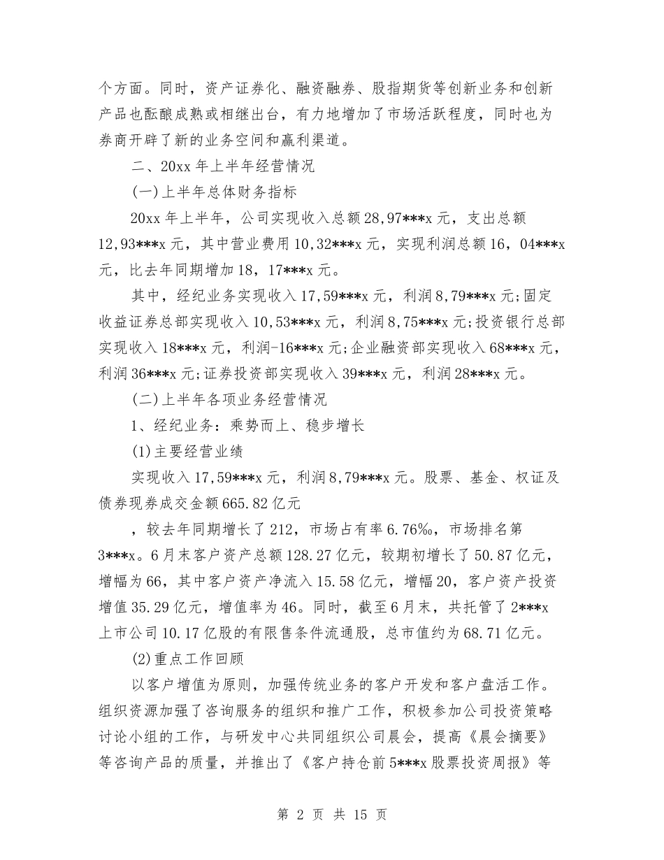 2024年证券公司营销上半年工作总结范文与2024年证券投资年度工作总结范文汇编_第2页