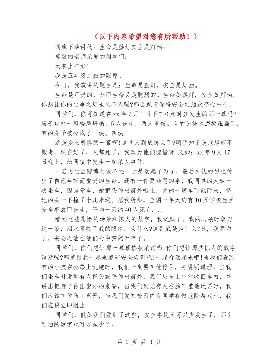 2018年国旗下演讲稿：生命是盏灯安全是灯油_第2页