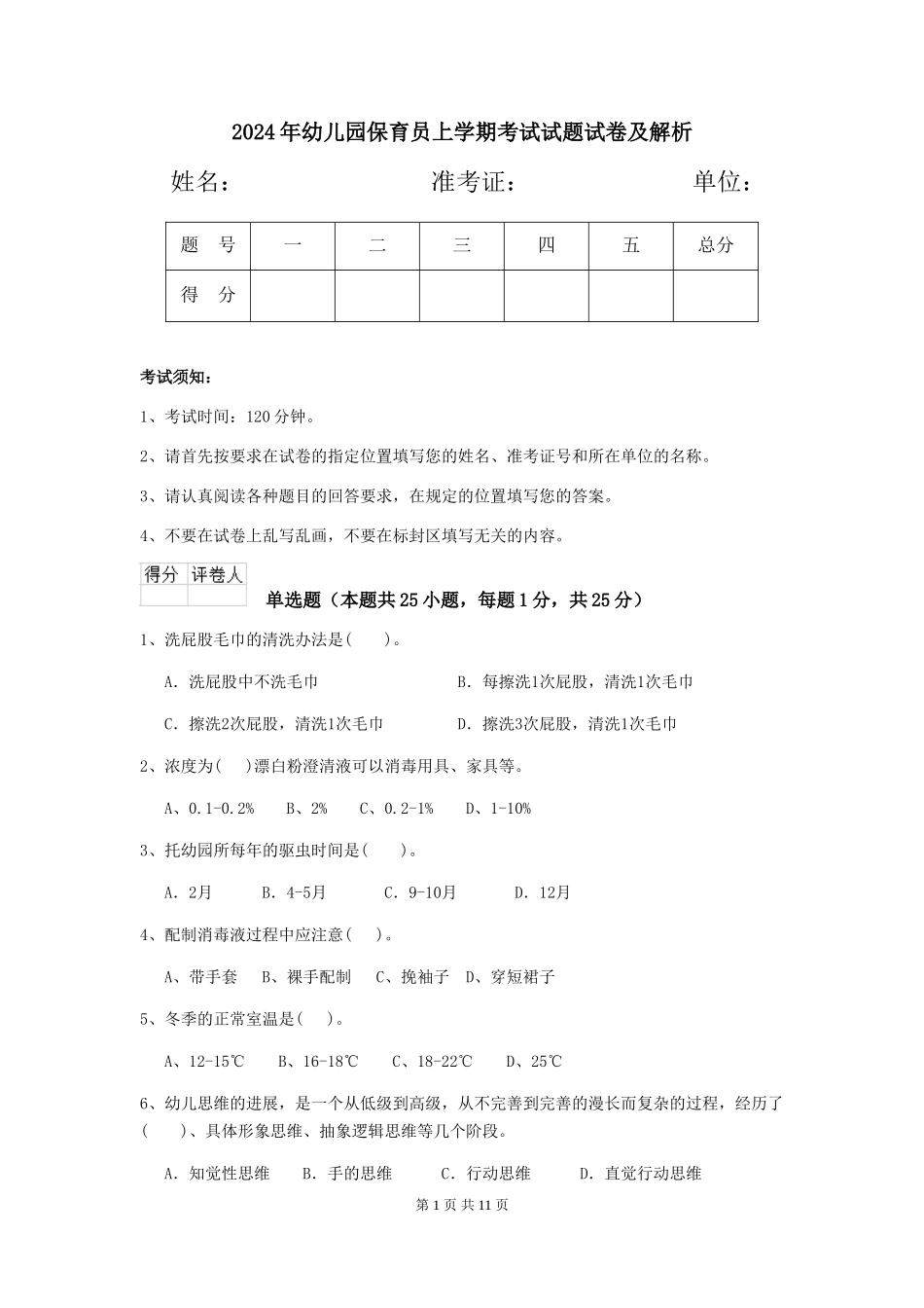 2018年幼儿园保育员上学期考试试题试卷及解析_第1页