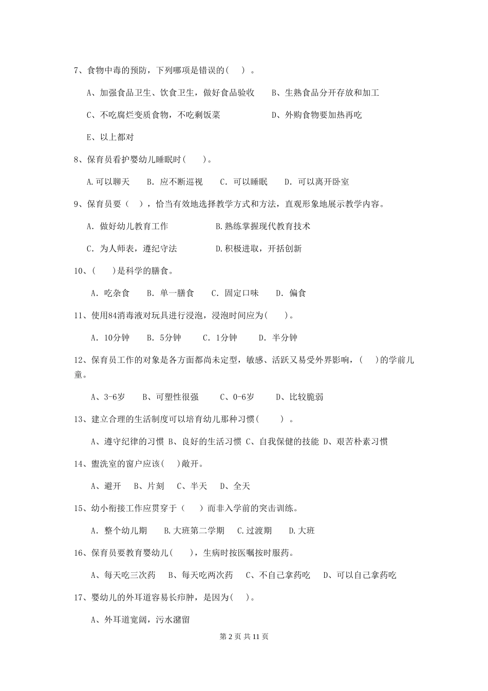 2018年幼儿园保育员上学期考试试题试卷及解析_第2页