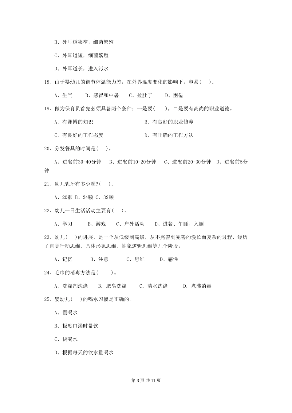 2018年幼儿园保育员上学期考试试题试卷及解析_第3页