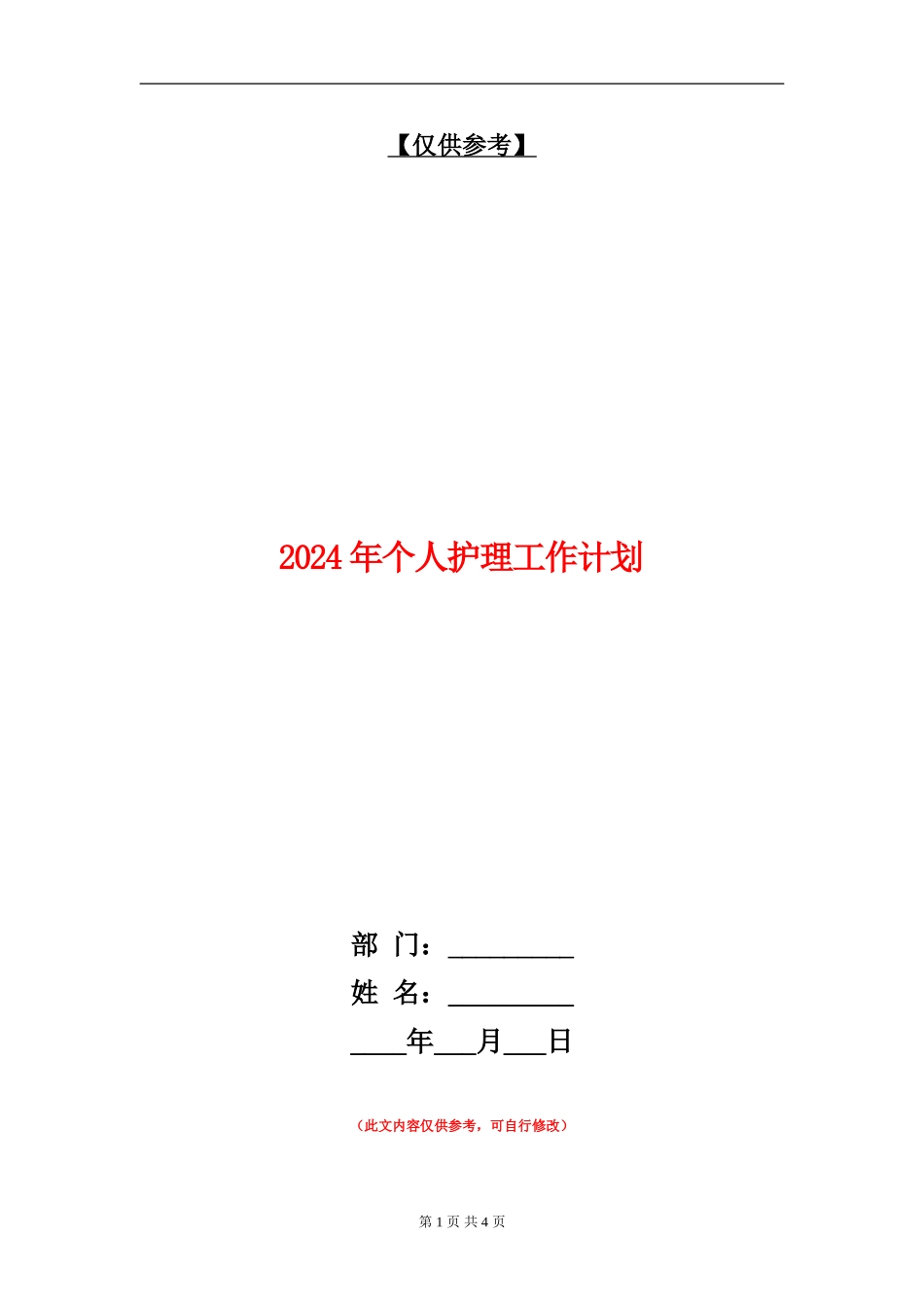 2024年个人护理工作计划_第1页