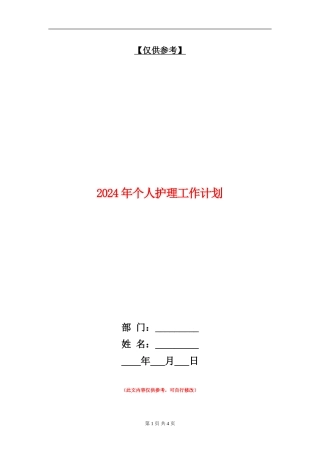2024年个人护理工作计划