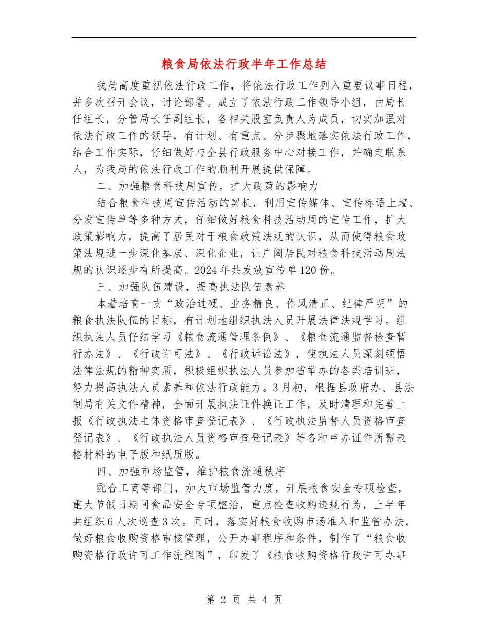 粮食局依法行政半年工作总结_第2页