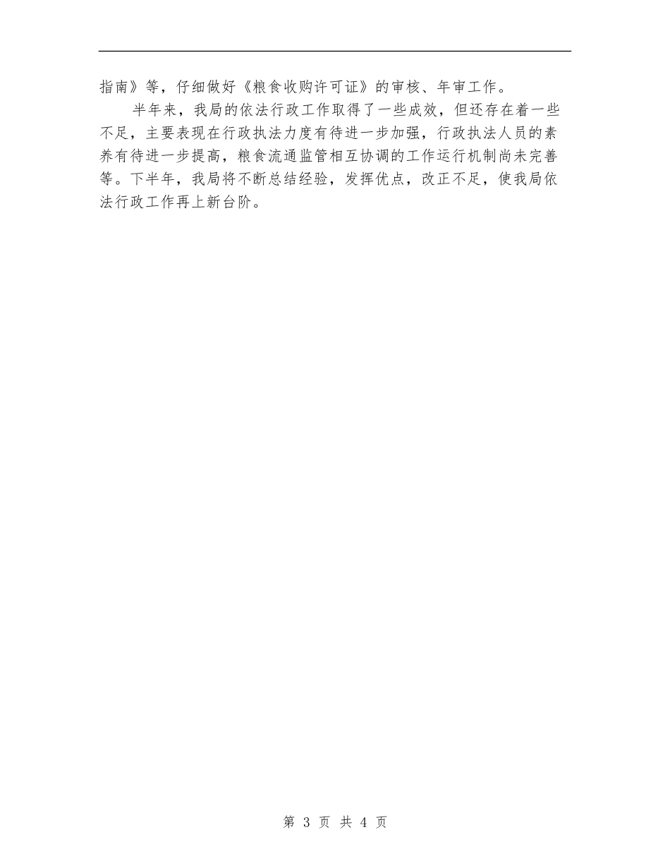 粮食局依法行政半年工作总结_第3页