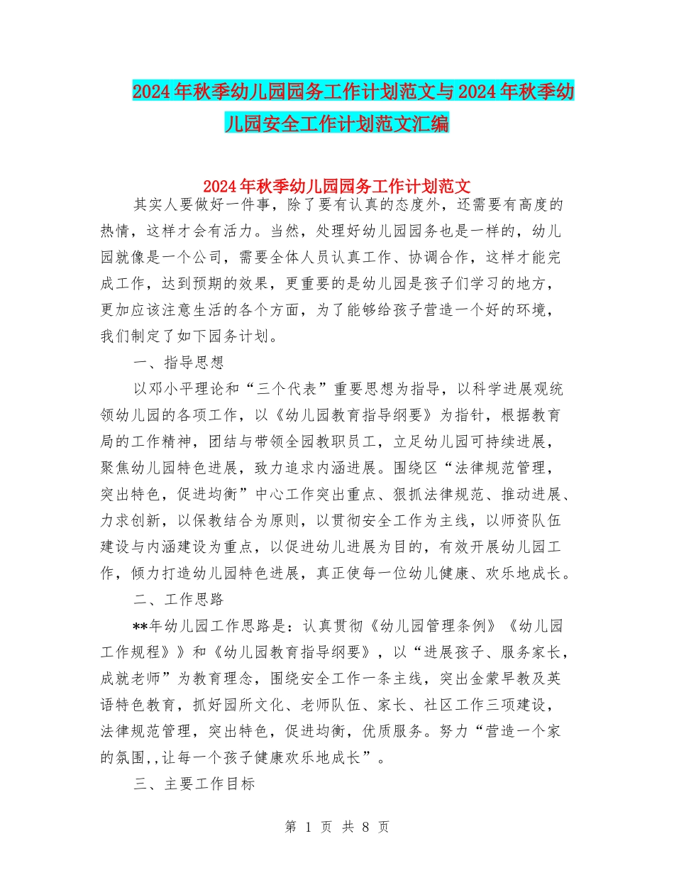 2024年秋季幼儿园园务工作计划范文与2024年秋季幼儿园安全工作计划范文汇编_第1页