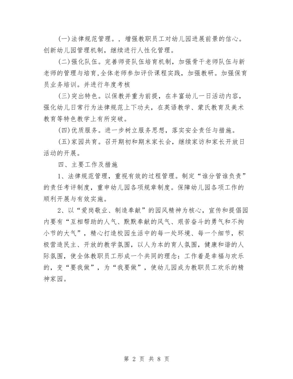 2024年秋季幼儿园园务工作计划范文与2024年秋季幼儿园安全工作计划范文汇编_第2页