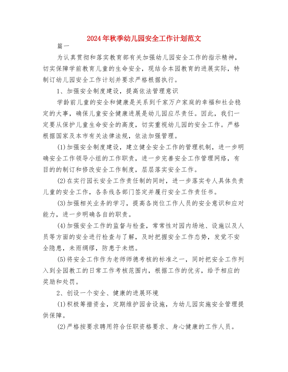 2024年秋季幼儿园园务工作计划范文与2024年秋季幼儿园安全工作计划范文汇编_第3页