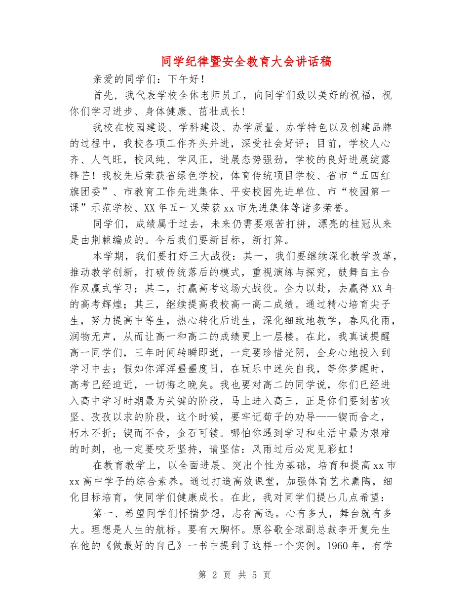 学生纪律暨安全教育大会讲话稿_第2页