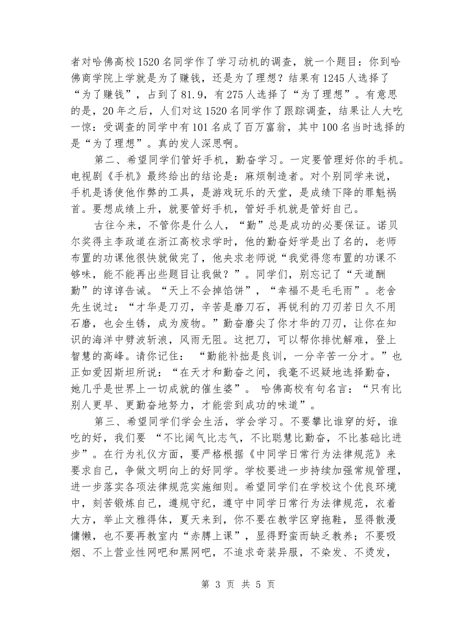 学生纪律暨安全教育大会讲话稿_第3页