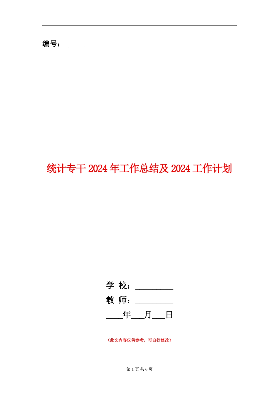 统计专干2024年工作总结及2024工作计划_第1页
