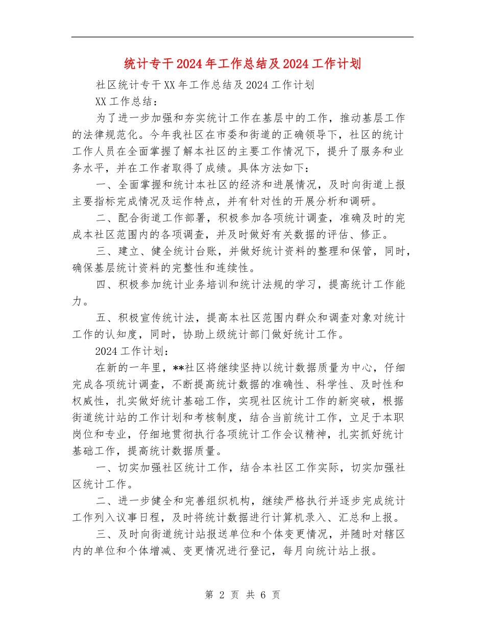 统计专干2024年工作总结及2024工作计划_第2页
