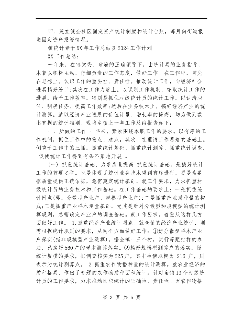 统计专干2024年工作总结及2024工作计划_第3页