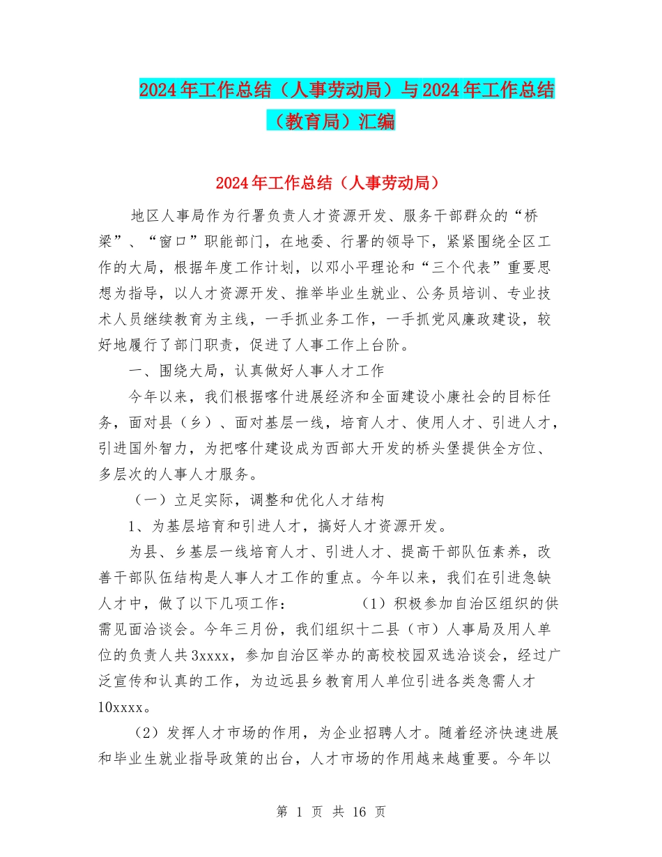 2024年工作总结(人事劳动局)与2024年工作总结(教育局)汇编_第1页