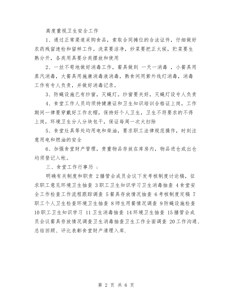 2024年幼儿园食堂工作计划范文与2024年幼儿园骨干教师培训学习总结汇编_第2页