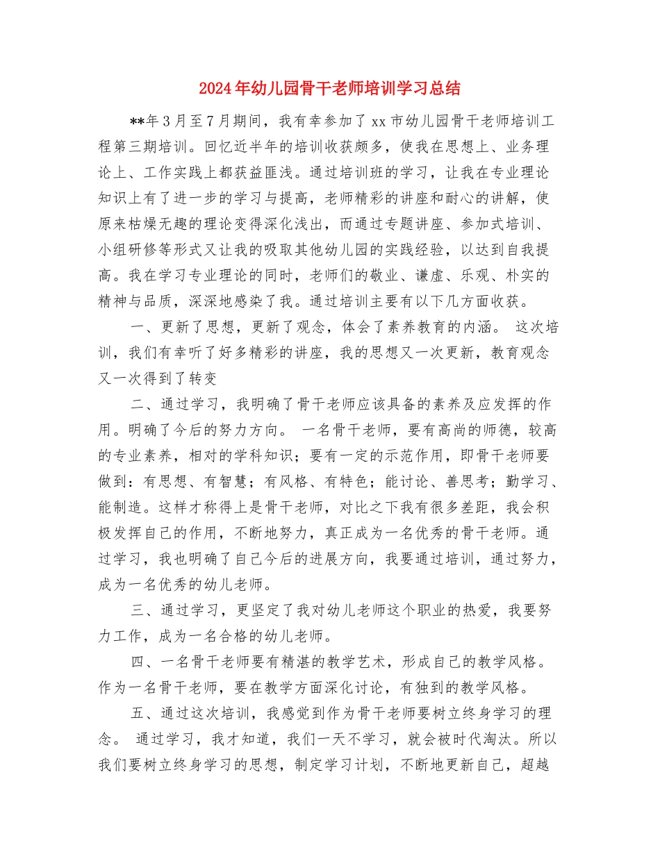 2024年幼儿园食堂工作计划范文与2024年幼儿园骨干教师培训学习总结汇编_第3页