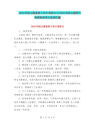 2024年幼儿园食堂工作计划范文与2024年幼儿园骨干教师培训学习总结汇编