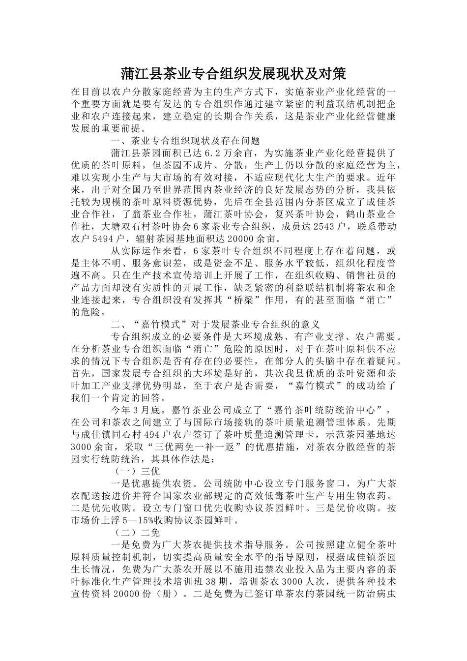 蒲江县茶业专合组织发展现状及对策_第1页