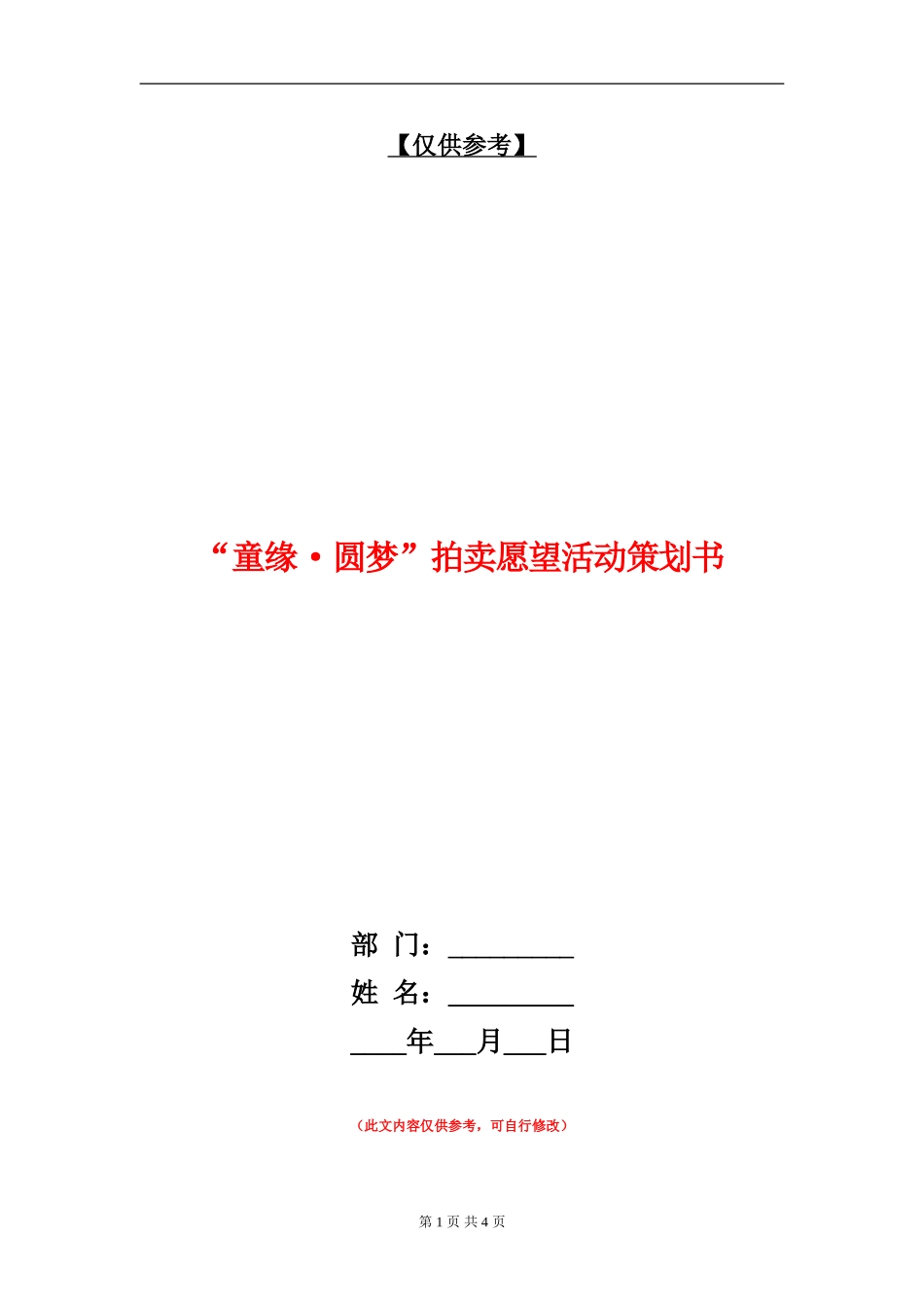 “童缘·圆梦”拍卖愿望活动策划书_第1页