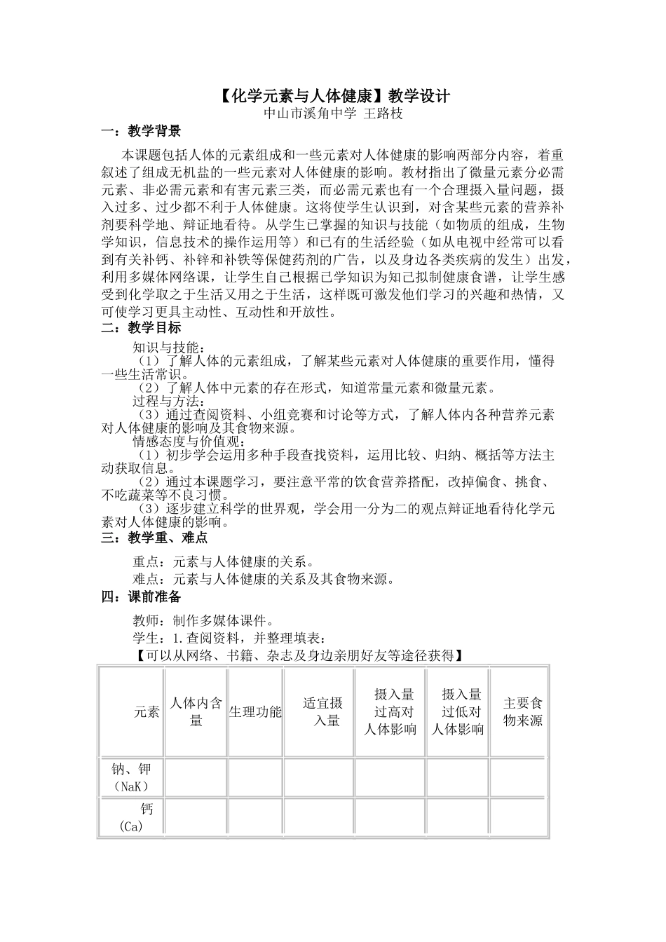 教学设计-化学元素与人体健康-王路枝_第1页