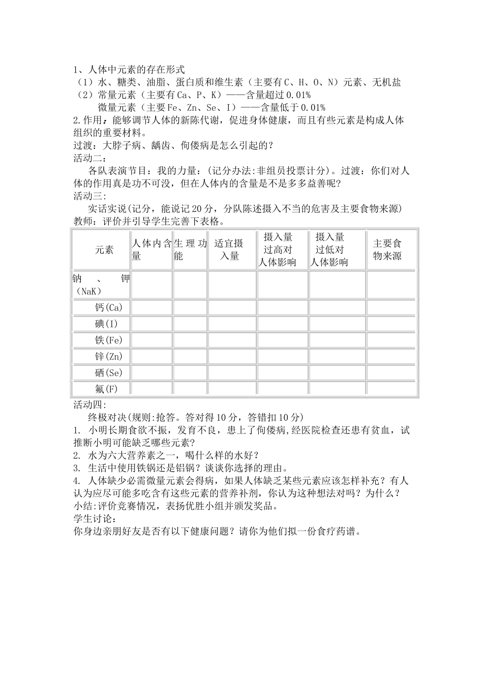 教学设计-化学元素与人体健康-王路枝_第3页
