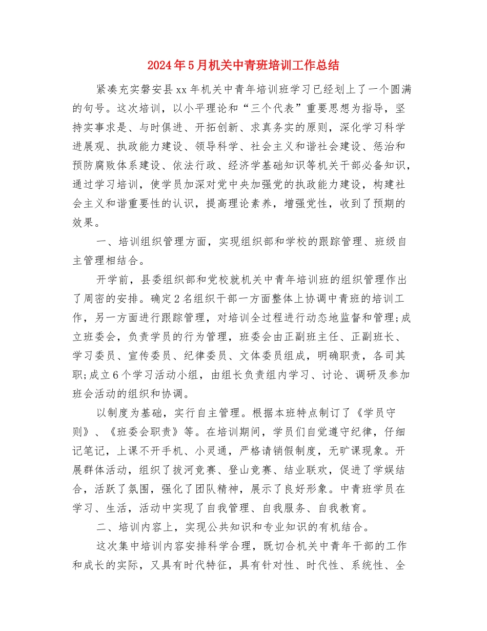 2024年5月末保安工作总结与2024年5月机关中青班培训工作总结汇编_第2页