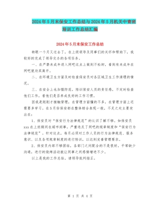 2024年5月末保安工作总结与2024年5月机关中青班培训工作总结汇编