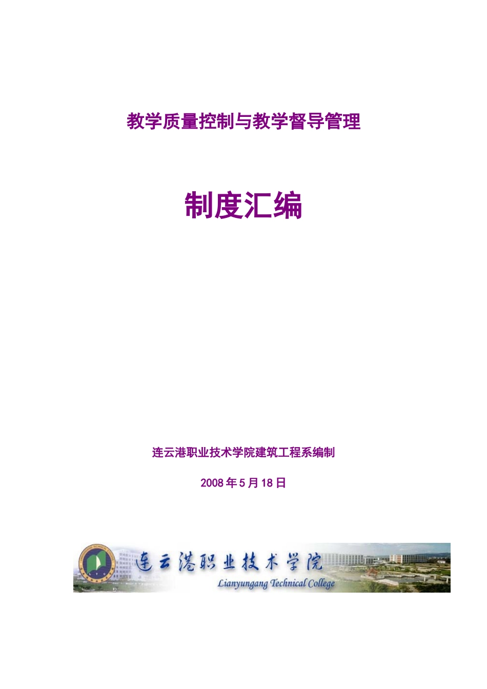 教学质量控制与教学督导管理_第1页