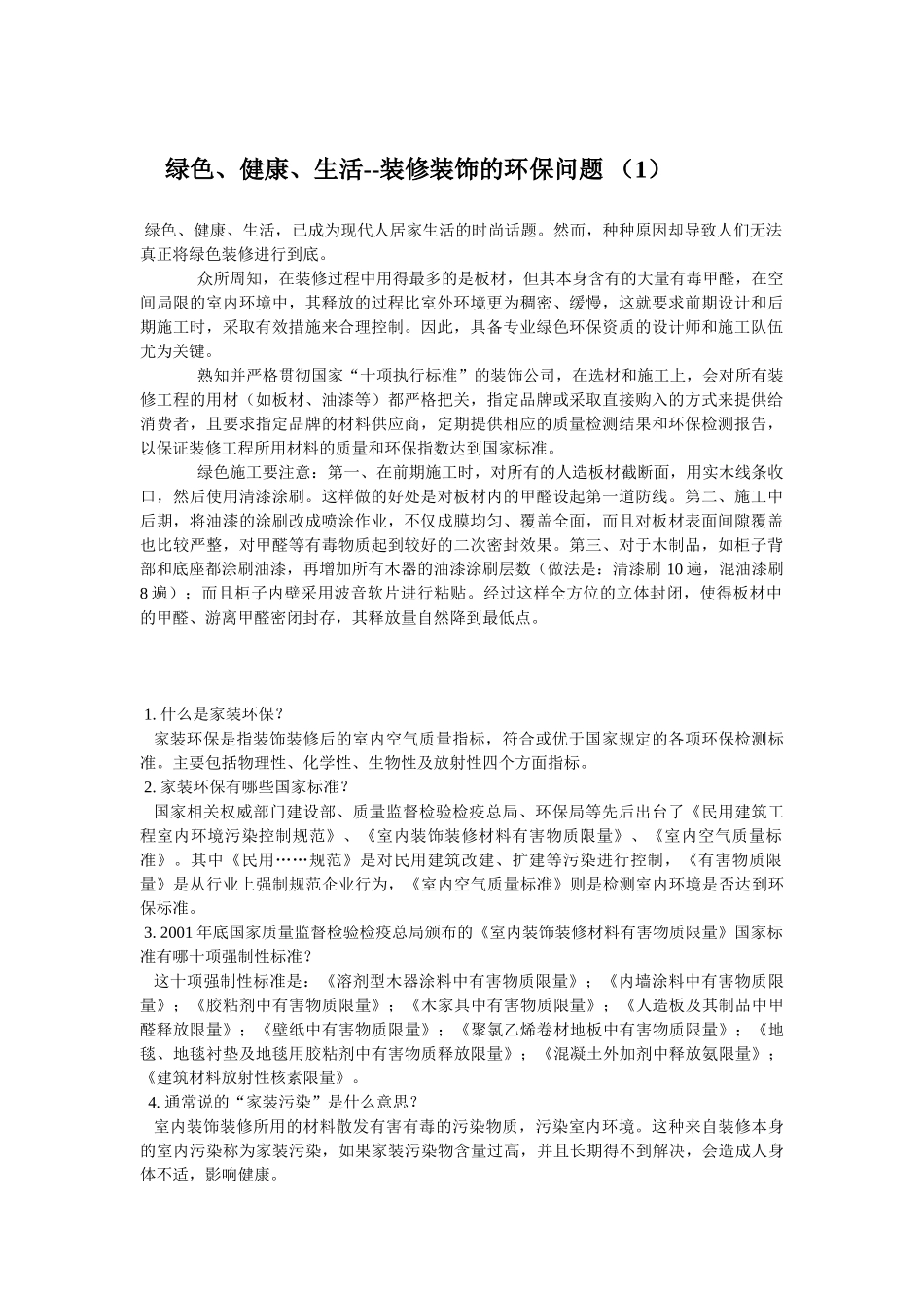 绿色、健康、生活--装修装饰应注意的环保问题1_第1页