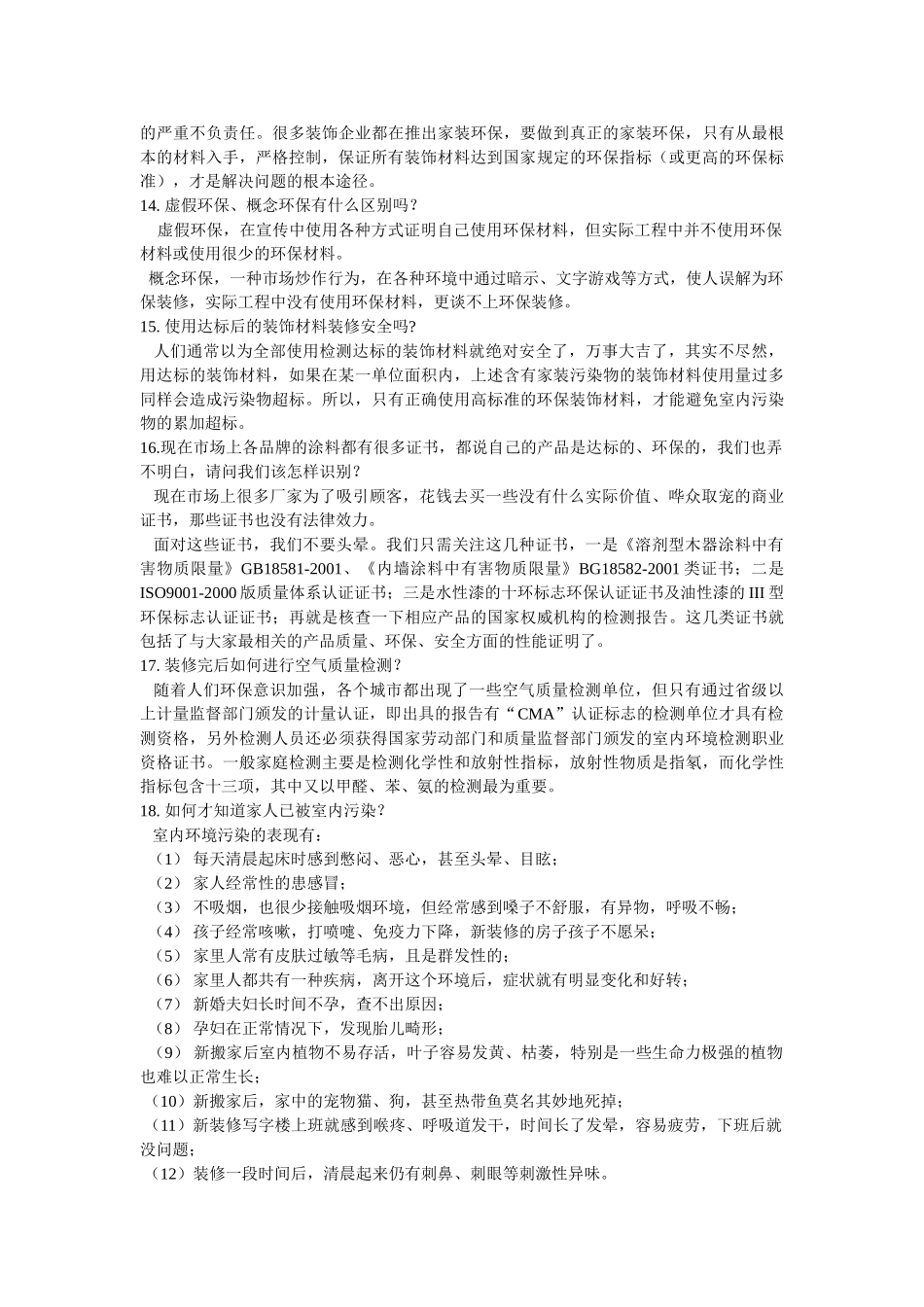 绿色、健康、生活--装修装饰应注意的环保问题1_第3页