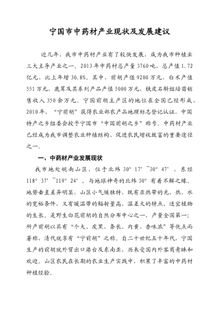 宁国市中药材产业现状及发展建议