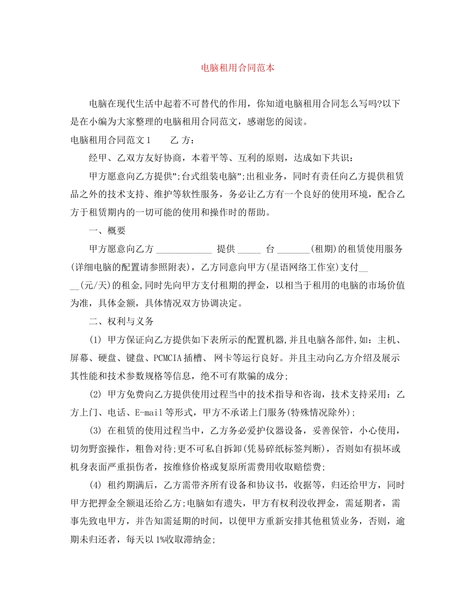 电脑租用合同范本_第1页