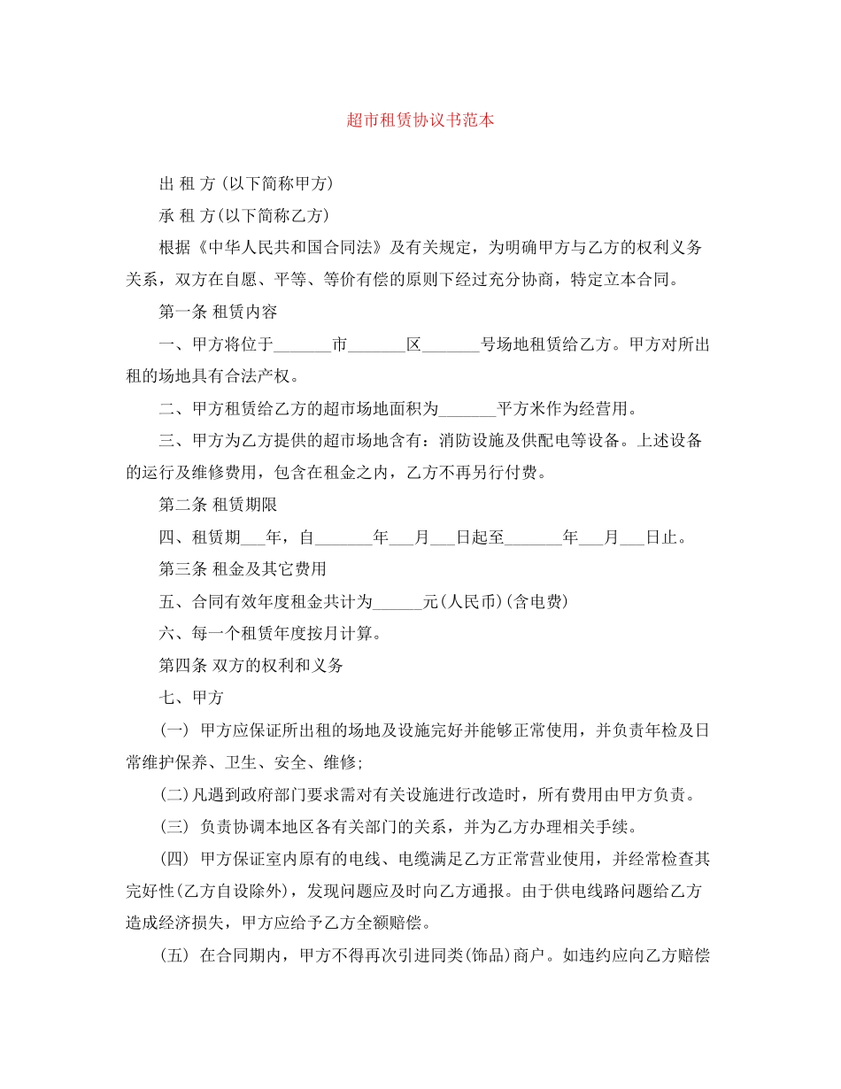 超市租赁协议书范本_第1页