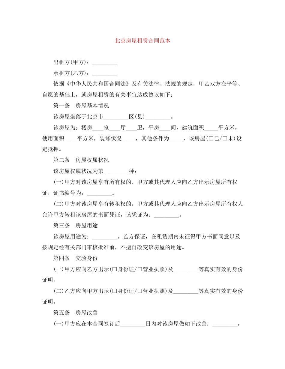 北京房屋租赁合同范本3_第1页