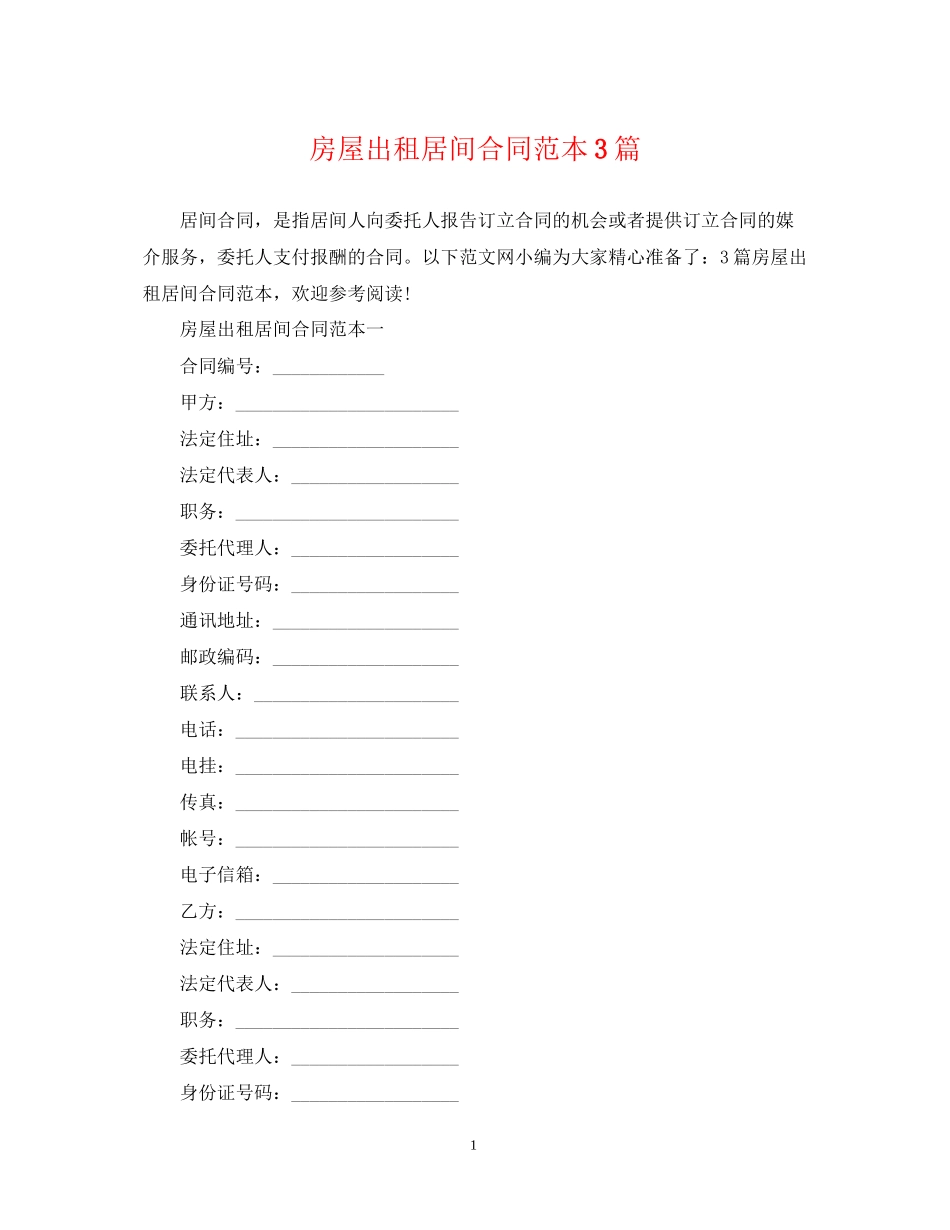 房屋出租居间合同范本3篇_第1页