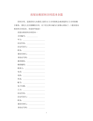 房屋出租居间合同范本3篇