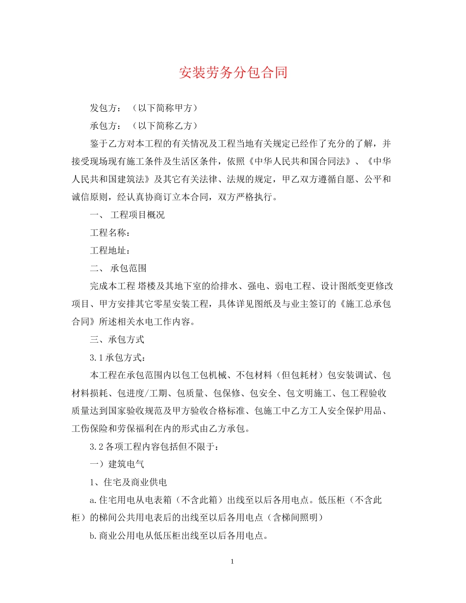 安装劳务分包合同_第1页