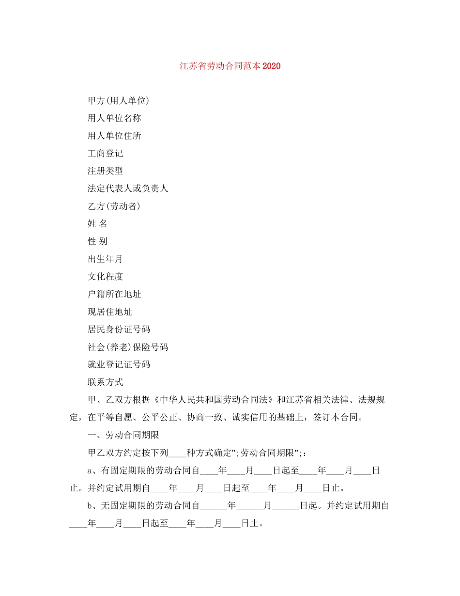 江苏省劳动合同范本3_第1页