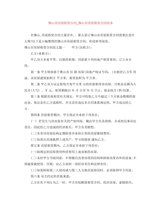 佛山市房屋租赁合同_佛山市房屋租赁合同范本