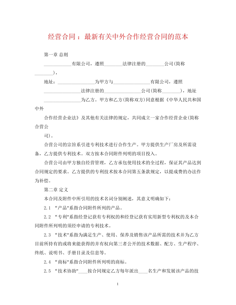 经营合同有关中外合作经营合同的范本_第1页