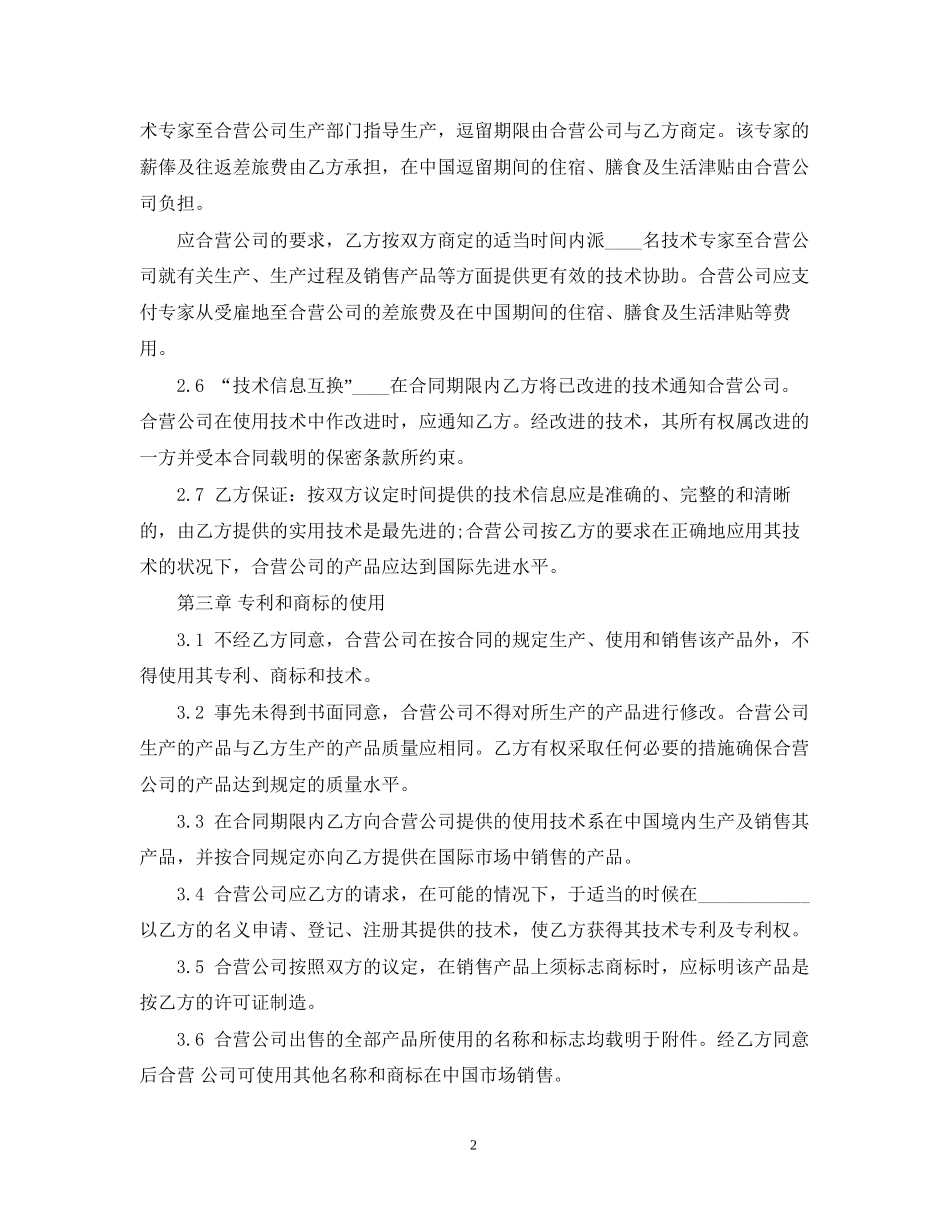 经营合同有关中外合作经营合同的范本_第2页