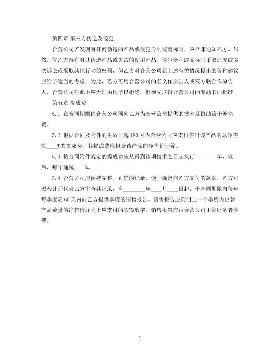 经营合同有关中外合作经营合同的范本_第3页