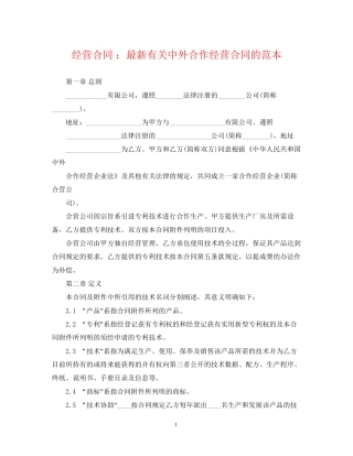 经营合同有关中外合作经营合同的范本