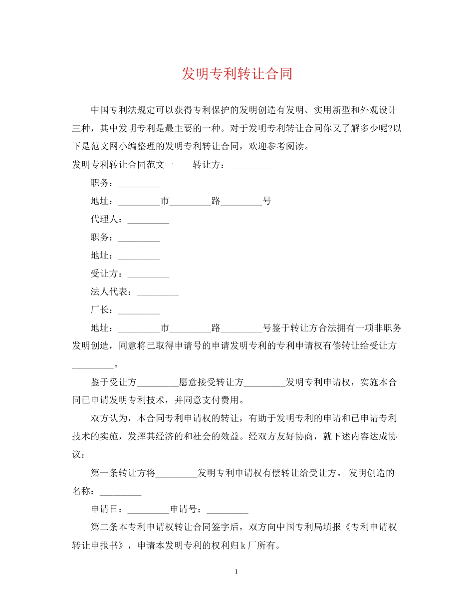 发明专利转让合同_第1页