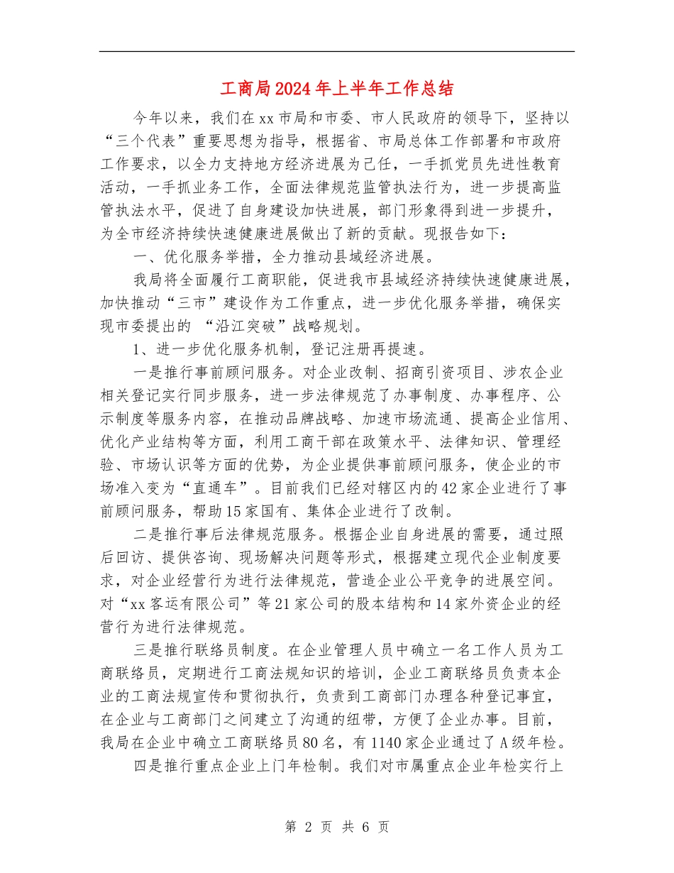 工商局2024年上半年工作总结1_第2页